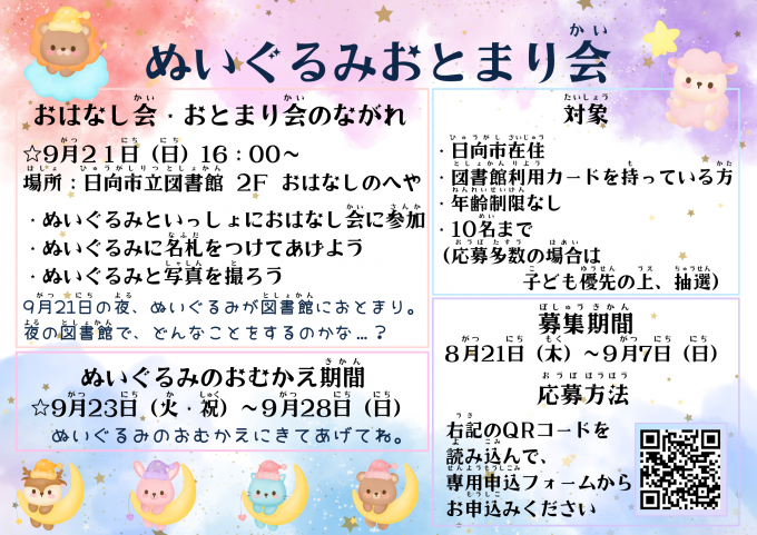 ぬいぐるみおとまり会