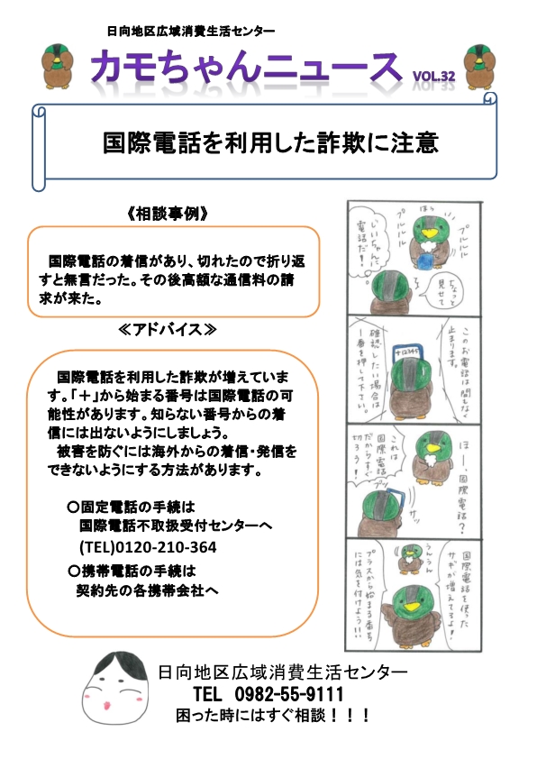 VOL.32（国際電話詐欺）