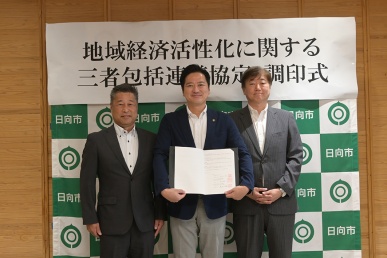 地域経済活性化包括連携協定