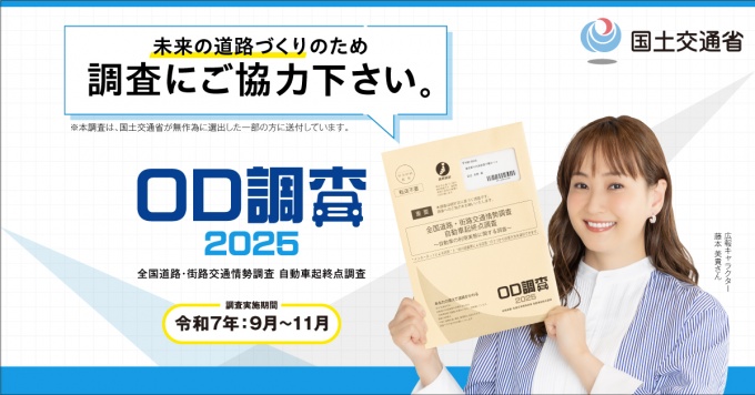 OD調査チラシ