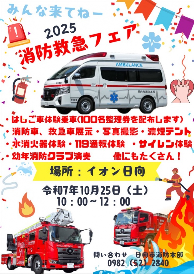 「消防救急フェア」