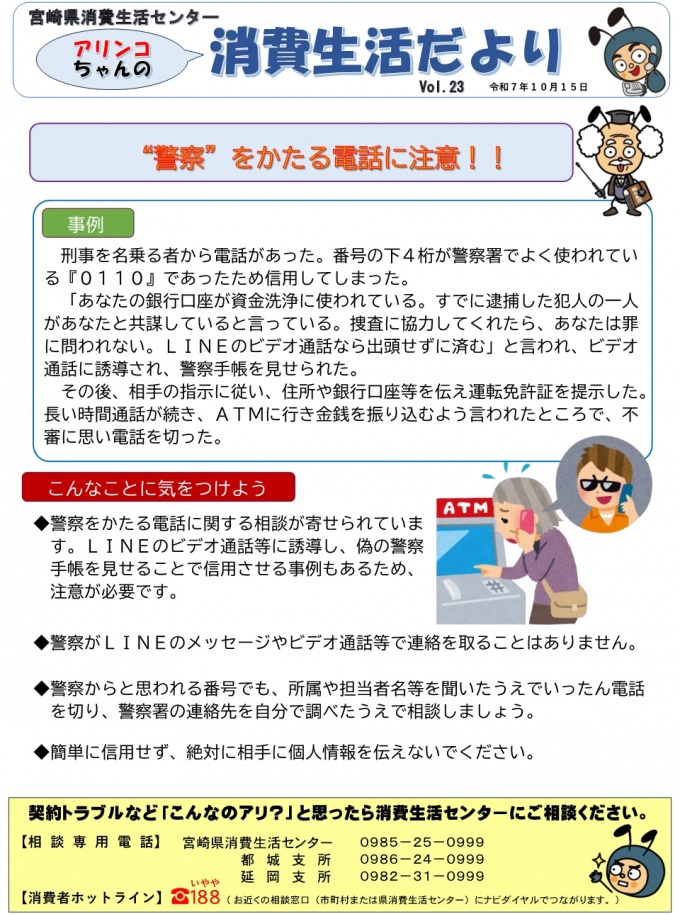 消費生活だより(vol.23)警察をかたる電話に注意