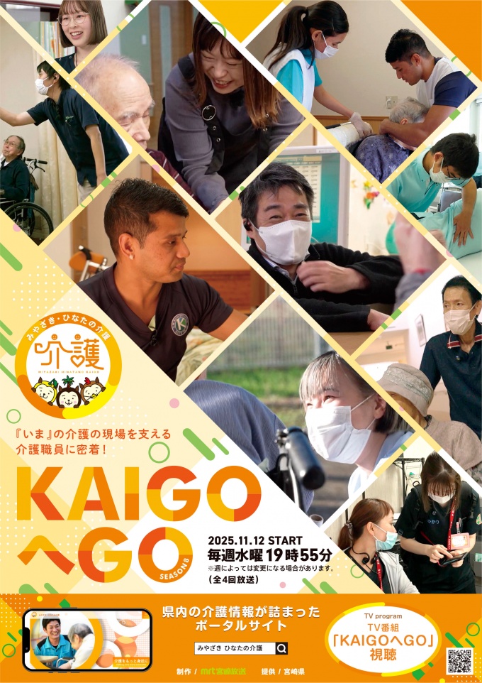 KAIGOへGO!season8ポスター