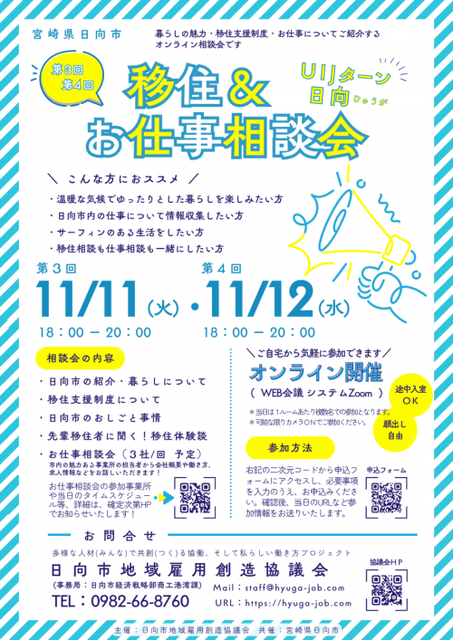 UIJターン日向 移住＆お仕事相談会』チラシ