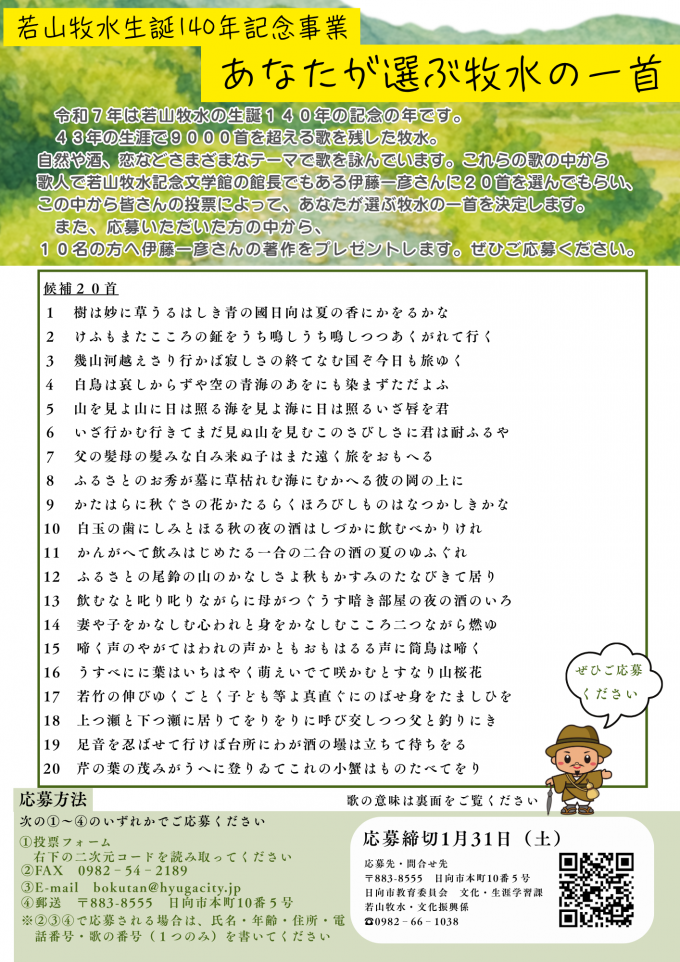 あなたが選ぶ牧水の一首チラシ(表面)