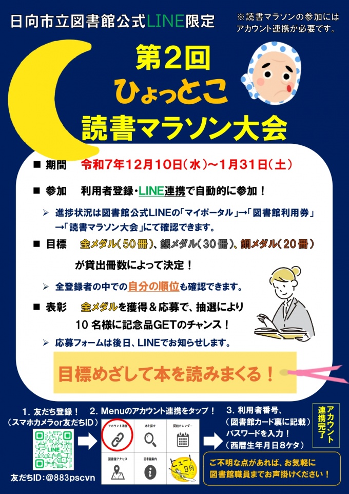 第２回ひょっとこ読書マラソン大会