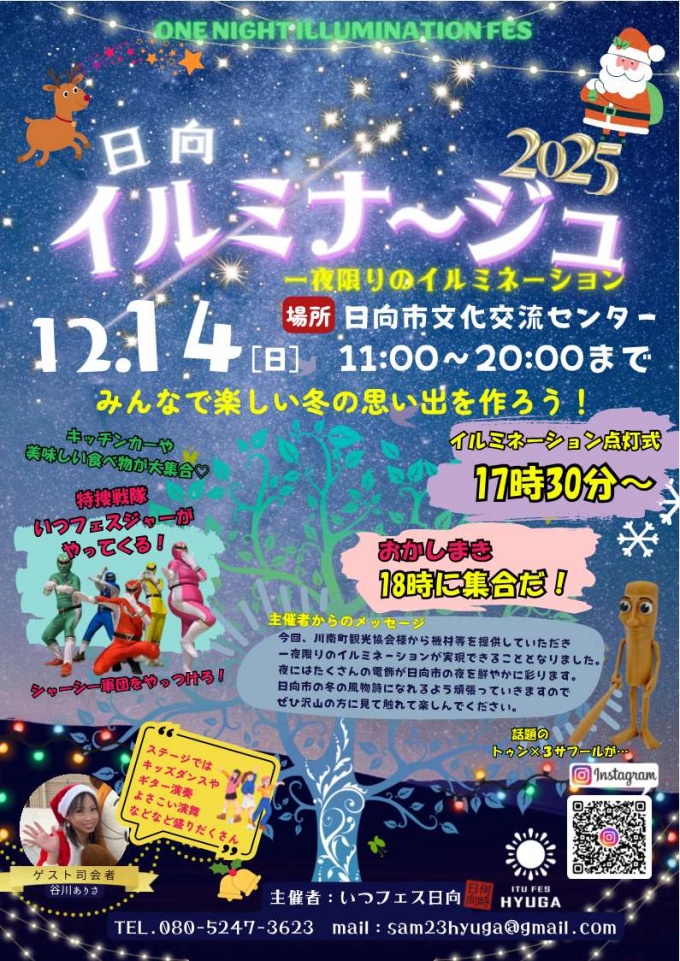 日向イルミナージュ