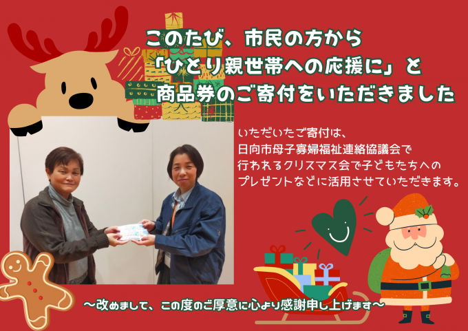 日向市母子寡婦福祉連絡協議会へ寄付