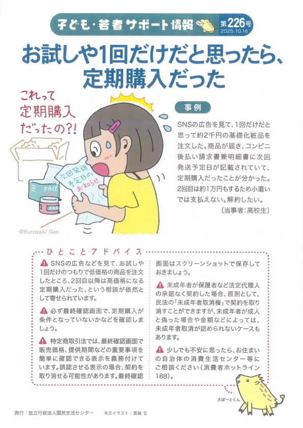 お試しや1回だけだと思ったら、定期購入だった