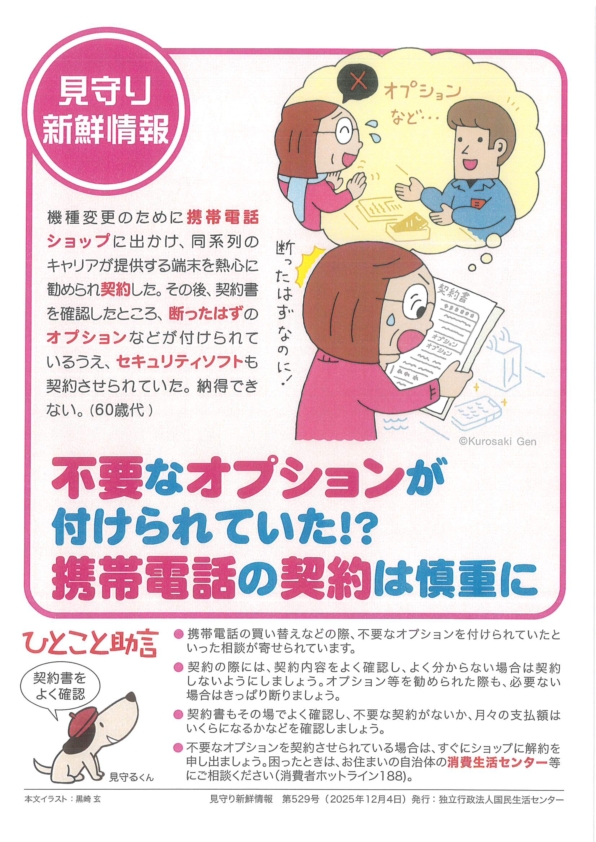 不要なオプションが付けられていた!?携帯電話の契約は慎重に