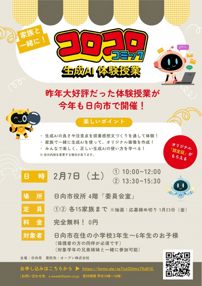 家族と一緒に!コロコロコミック生成AI体験授業