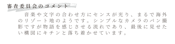 動画部門_銀賞_コメント