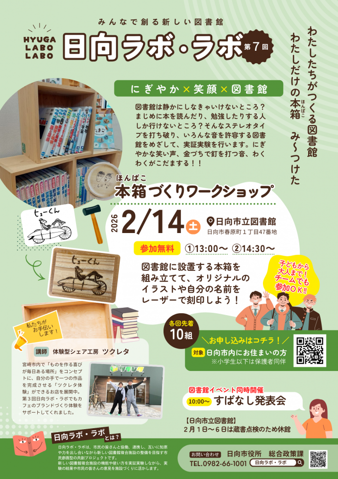 第7回日向ラボ・ラボ チラシ