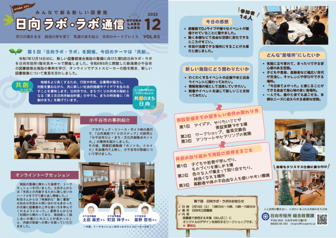 日向ラボ・ラボ通信 Vol.5