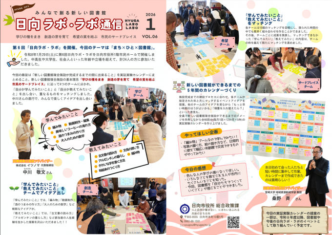 日向ラボ・ラボ通信 Vol.6