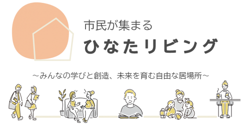 ひなたリビング500