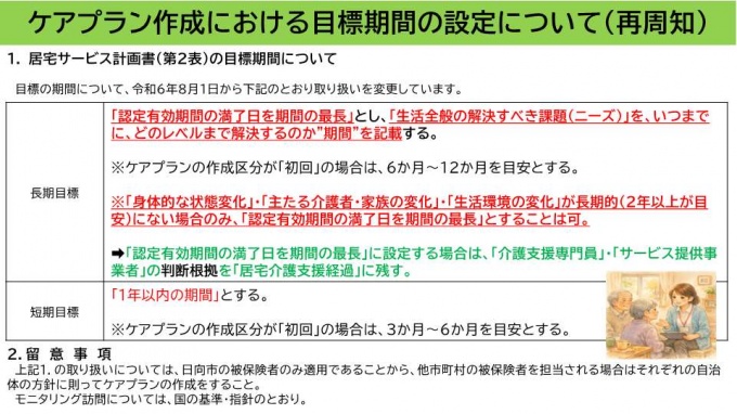 ケアプラン作成における目標期間の設定について(再周知)