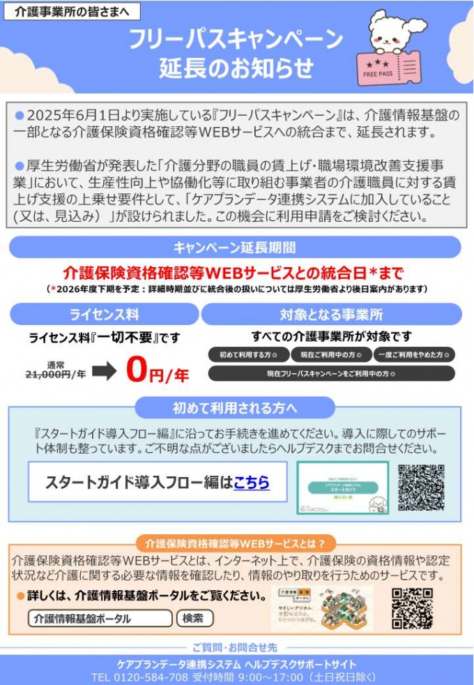 【ケアプランデータ連携システム】フリーパスキャンペーン延長に関するお知らせ