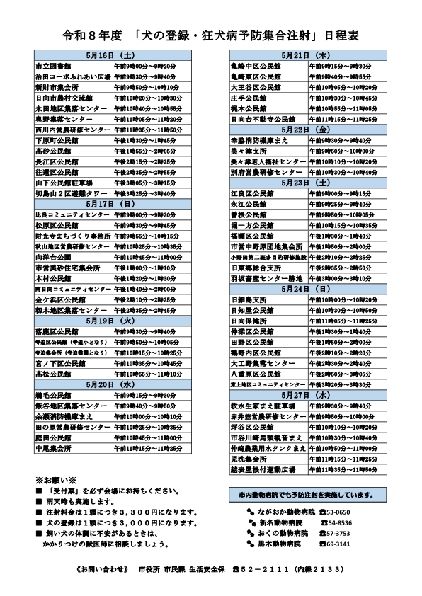 令和８年度狂犬病予防集合注射日程表