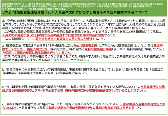 「人員欠如の特例的取扱い」と「協力医療機関連携加算」について_4
