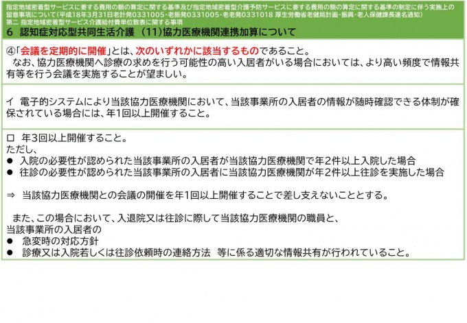 「人員欠如の特例的取扱い」と「協力医療機関連携加算」について_6