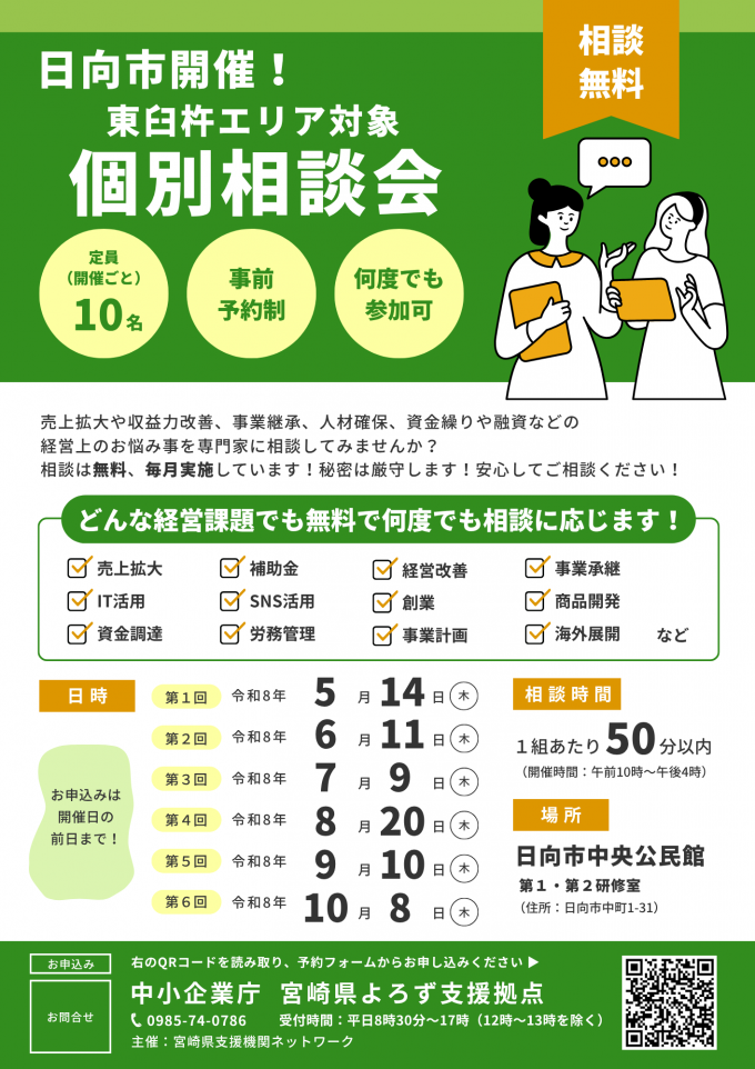 宮崎県よろず支援拠点個別相談会