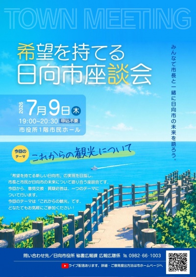 希望を持てる日向市座談会のお知らせ