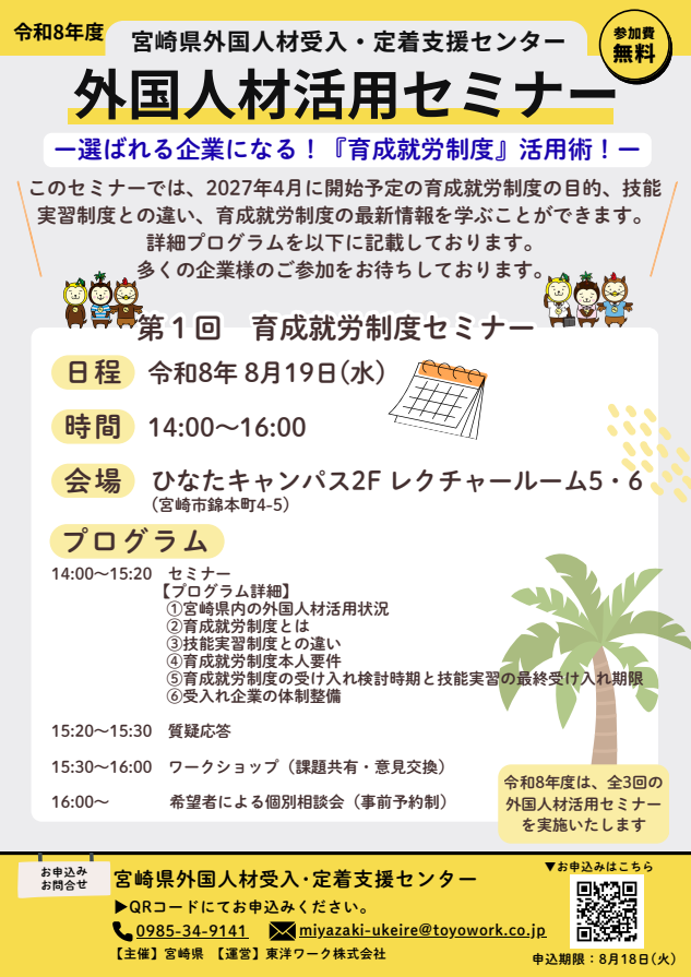 令和8年度外国人材活用セミナーチラシ（第1回育成就労制度セミナー）