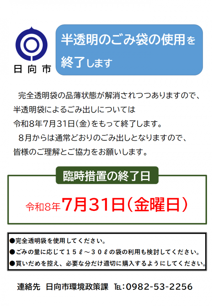 半透明袋終了チラシ