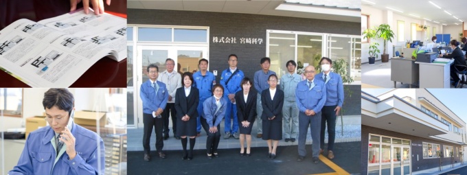 06_株式会社宮崎科学