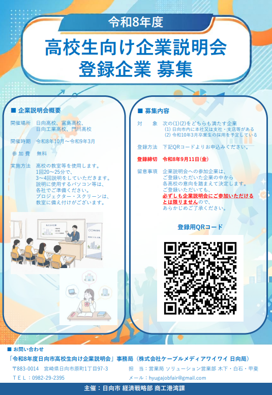 チラシ(高校生向け企業説明会企業募集)