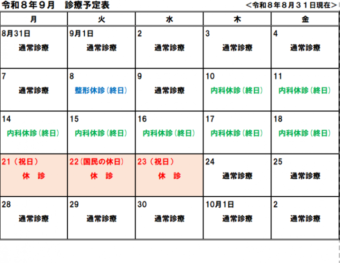 診療案内　令和8年9月