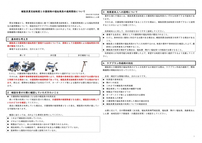 【(R8.9)高齢者あんしん課】補装具費支給制度と介護保険の福祉用具の適用関係について_1