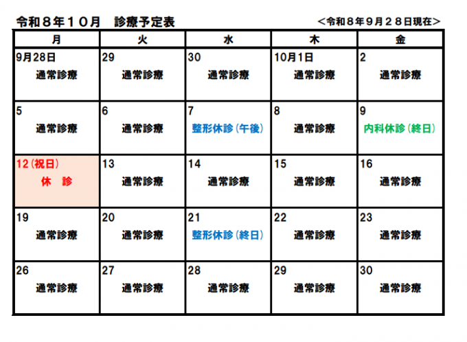 診療案内 令和8年10月
